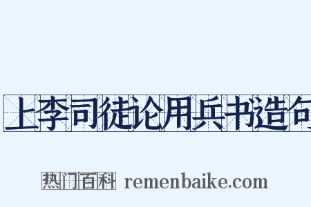 上李司徒论用兵书造句是什么意思的图片